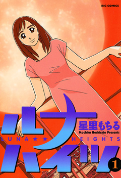 ルナハイツ 1巻