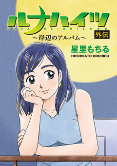 ルナハイツ外伝 1巻