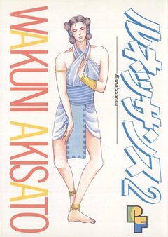 ルネッサンス 2巻