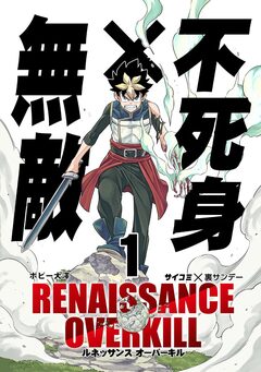 RENAISSANCE OVERKILL 1巻