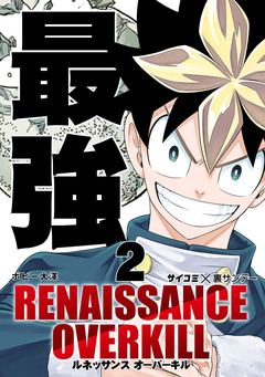 RENAISSANCE OVERKILL 2巻