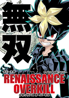 RENAISSANCE OVERKILL 4巻