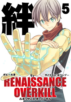 RENAISSANCE OVERKILL 5巻