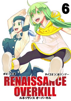 RENAISSANCE OVERKILL 6巻