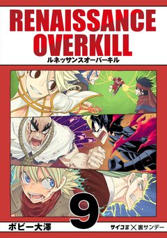 RENAISSANCE OVERKILL 9巻