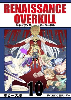 RENAISSANCE OVERKILL 10巻