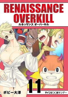 RENAISSANCE OVERKILL 11巻