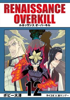 RENAISSANCE OVERKILL 12巻