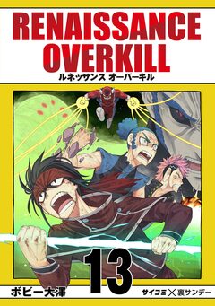 RENAISSANCE OVERKILL 13巻