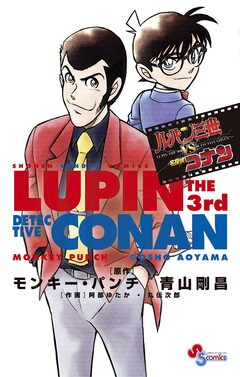 ルパン三世vs名探偵コナン 1巻
