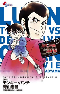 ルパン三世vs名探偵コナン THE MOVIE 1巻
