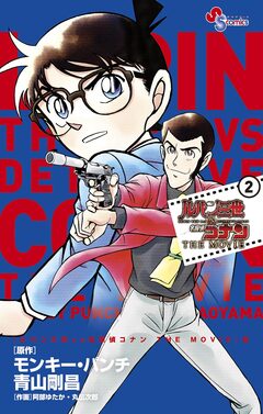 ルパン三世vs名探偵コナン THE MOVIE 2巻