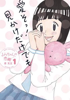 るみちゃんの恋鰹 1巻