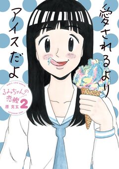 るみちゃんの恋鰹 2巻