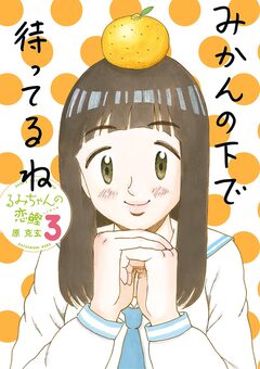 るみちゃんの恋鰹 3巻