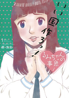 るみちゃんの事象 1巻