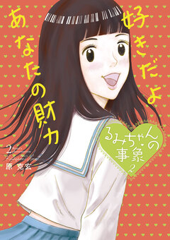 るみちゃんの事象 2巻