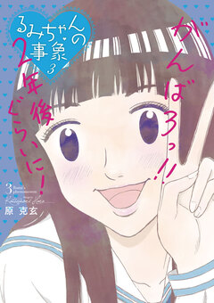 るみちゃんの事象 3巻