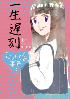 るみちゃんの事象 4巻