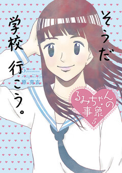 るみちゃんの事象 5巻