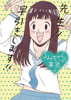 るみちゃんの事象 6巻