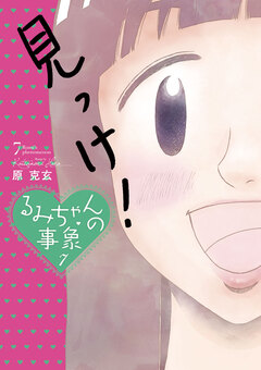 るみちゃんの事象 7巻