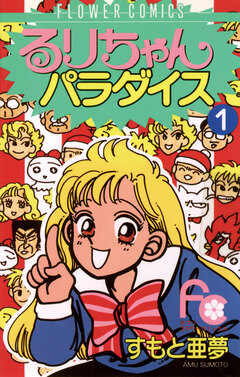 るりちゃんパラダイス 1巻