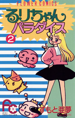 るりちゃんパラダイス 2巻