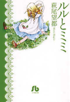 ルルとミミ 1巻