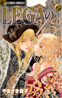 LEGAの13 6巻