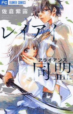 レイアイ同盟 1巻