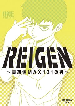 REIGEN ～霊級値MAX131の男～ 1巻