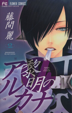 黎明のアルカナ 2巻