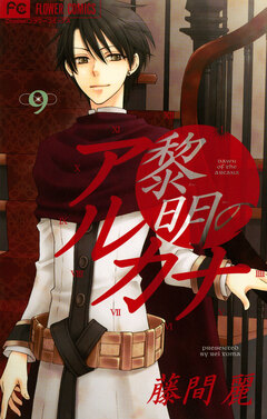 黎明のアルカナ 9巻