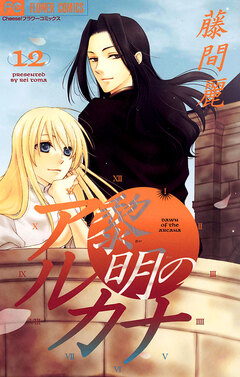 黎明のアルカナ 12巻