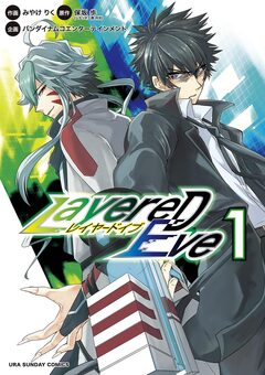 LayereD Eve 1巻