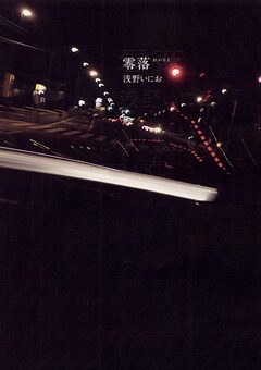 零落 1巻