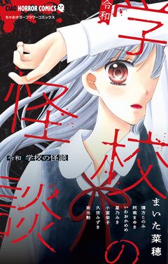 令和 学校の怪談 1巻