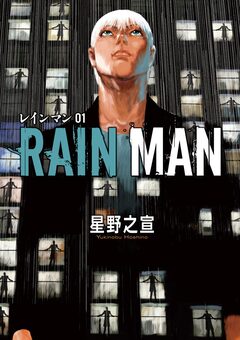 レインマン 1巻