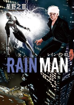 レインマン 2巻