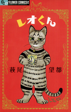 レオくん 1巻