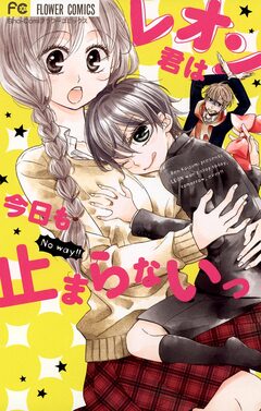 レオン君は今日も止まらないっ 1巻