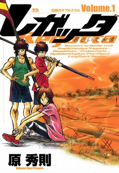 レガッタ 君といた永遠 1巻