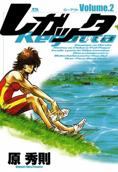 レガッタ 君といた永遠 2巻