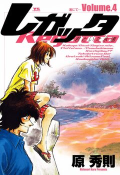 レガッタ 君といた永遠 4巻