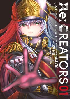 Re:CREATORS 1巻