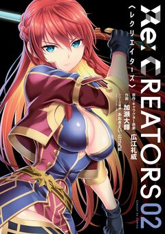 Re:CREATORS 2巻