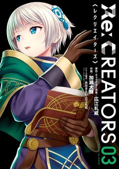 Re:CREATORS 3巻