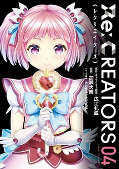 Re:CREATORS 4巻