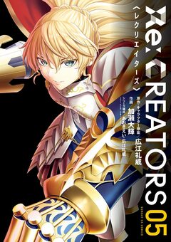 Re:CREATORS 5巻